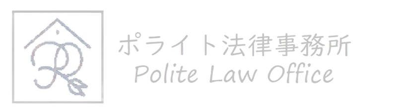 東京の相続／離婚／債務整理はポライト法律事務所